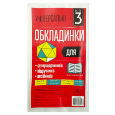 Обкладинки для підручників, суперщоденника /255*420/ "Полімер" /105314/ п/е, 150мкм, універсал. (3/60/1200)