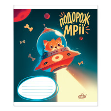 Зошит уч. "Бріск" 12арк.// /ТВ-107/ №2720 Подорож мрiї (25/500)