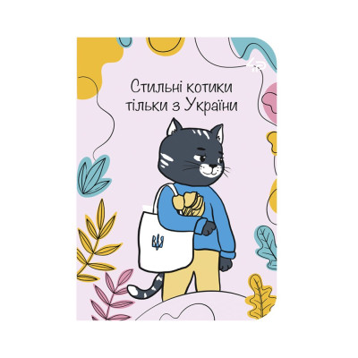 Скетчбук A6/48арк "4PROFI" /20072/ ЧИСТІ "Independent cats" one, мат.лам, виб. УФ-лак, 2скоби