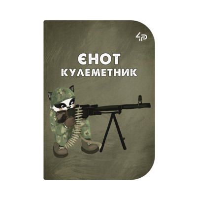 Скетчбук A6/48арк "4PROFI" /902064/ ЧИСТІ "Little defenders" five, мат.лам, виб. УФ-лак, 2скоби