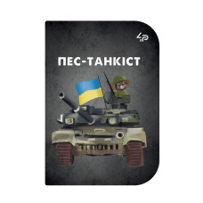 Скетчбук A6/48арк "4PROFI" /18102/ ЧИСТІ "Little defenders" one, мат.лам, виб. УФ-лак, 2скоби