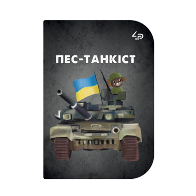 Скетчбук A6/48арк "4PROFI" /18102/ ЧИСТІ "Little defenders" one, мат.лам, виб. УФ-лак, 2скоби