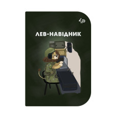 Скетчбук A6/48арк "4PROFI" /85659/ ЧИСТІ, "Little defenders" two, мат.лам, виб. УФ-лак, 2скоби