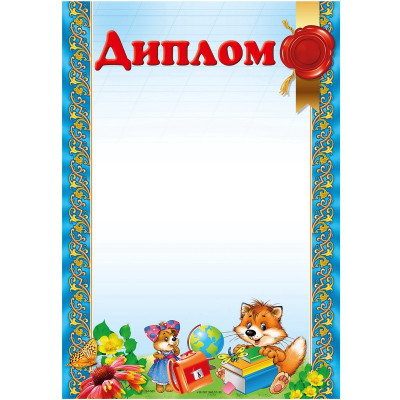 Бланк "Диплом"  А4 ДМ-063  50 шт/уп.