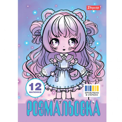 Розмальовка А4/12стор "1В" /743065/ "Anime baby girls" (1/100)