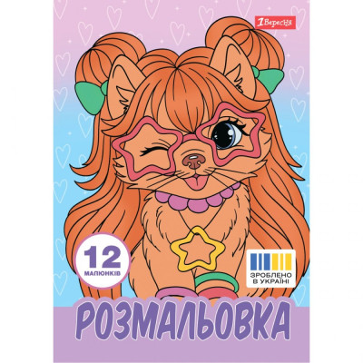 Розмальовка А4/12стор "1В" /743226/ "Гламурні песики" (1/100)