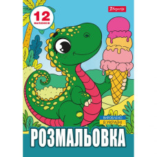 Розмальовка А4/12стор "1В" /743224/ "Динозаврики" (1/100)
