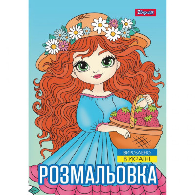 Розмальовка А4/12стор "1В" /743068/ "Дівчата красуні" (1/100)