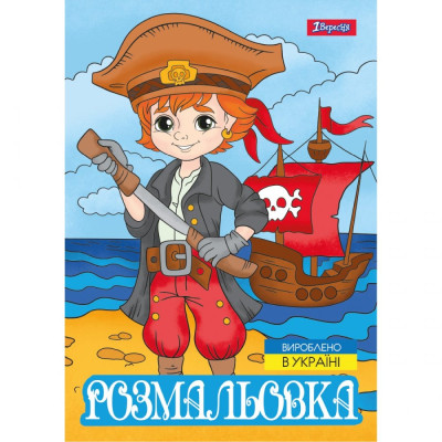 Розмальовка А4/12стор "1В" /743063/ "Пірати" (1/100)
