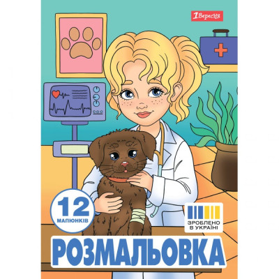 Розмальовка А4/12стор "1В" /743055/ "Професії" (1/100)