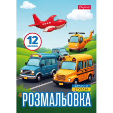 Розмальовка А4/12стор "1В" /743066/ "Різні види транспорту" (1/100)