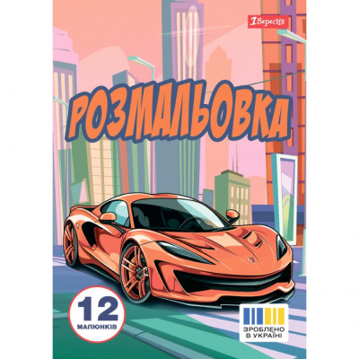 Розмальовка А4/12стор "1В" /743057/ "Супер автомобілі" (1/100)