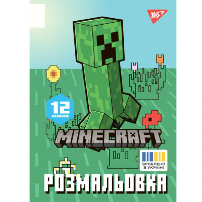 Розмальовка А4/12стор "Yes" /743219/ "Minecraft_2" (1/100)