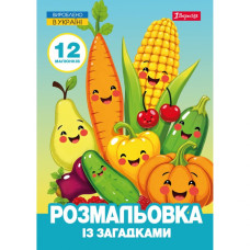 Розмальовка А4/12стор "1В" /743067/ "Овочі та фрукти" із загадками (1/100)