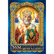 Календар А3/302*430 мм 2026 "ЕУ" /KD 26 A3-03U/ Православний Миколай, новий стиль (1/25)