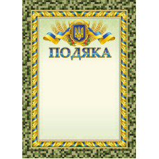 Бланк "Подяка"  А4 ПМ-062 50 шт/уп.