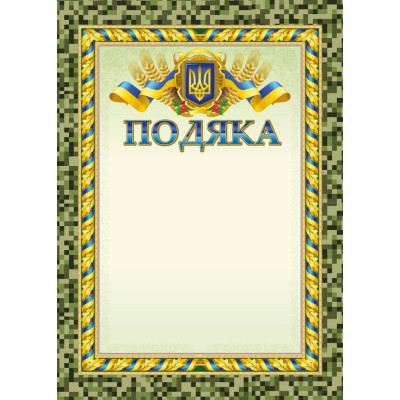 Бланк "Подяка"  А4 ПМ-062 50 шт/уп.