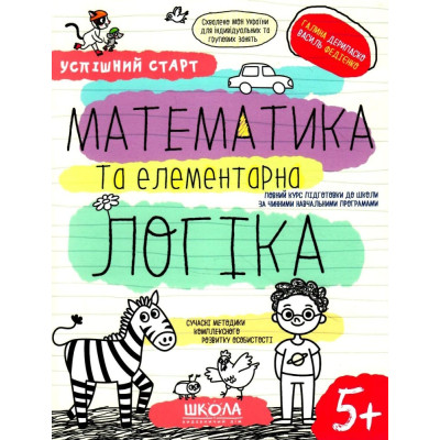 Робочий зошит А4/64стор, Математика та елементарна логіка "ВД Школа" /298503/ 5+, Успішний старт, м'яка обкл (1/30)