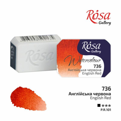 Фарба акварельна "ROSA Gallery" /736/ Англійська червона, 2,5мл (1/6/20)
