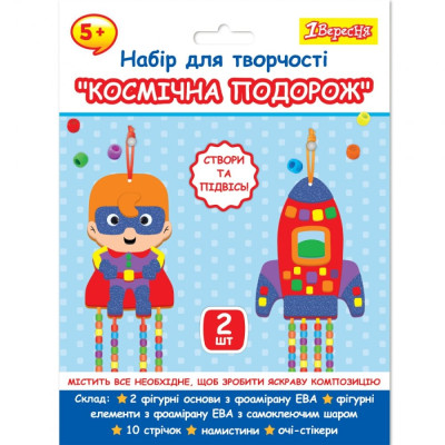 Набір для творчості "1В" /954552/ "Космічна подорож", аплікація з фомірану ЕВА та намистинами (1/24/96)