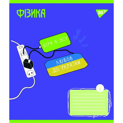 Зошит уч. "YES" 48арк.# /766782/ "ПРЕДМЕТКА - ФІЗИКА (Ukraine forever) виб.гібрід.лак (5/200)
