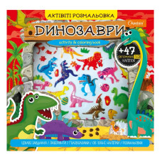 Набір для творчості 230*225мм/24стор. "Апельсин" /АР-02/АР-01/ "АКТІВІТІ розмальовка з 3Д наліпками" (16)