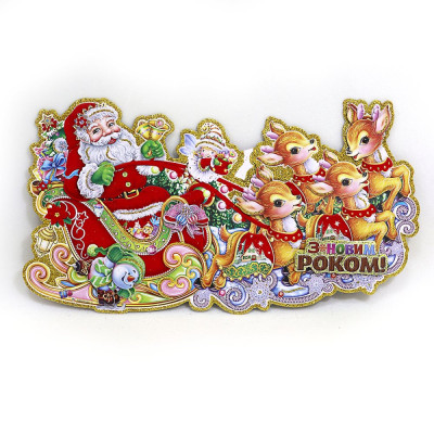Плакат "JO" /DSCN9831-1/ "Новорічна упряжка" 30см (1/10)