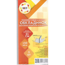Обкладинки для зошитів і низьких щоденників /210*435/ "TASCOM" /2043-ТМ/ регул., П/Е (клейова) 150мкм (3/90)