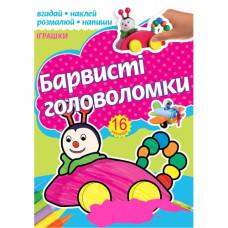 Розмальовка А4/16 стор. "Рюкзачок" /РКК-4/ "Барвисті головоломки" + 2арк. наклейок, 6 вид. МІКС (30)