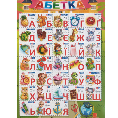 Плакат "ЕУ" /PL-11U/ "Абетка" А2 (62*43 см) (20)