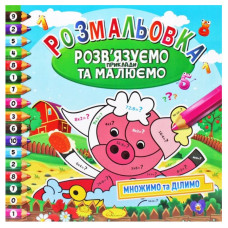 Розмальовка  230/230мм/12арк "Апельсин" /РМ-57/ "Розв'язуємо приклади та малюємо" вн. бл. 100г/м  мікс (24)