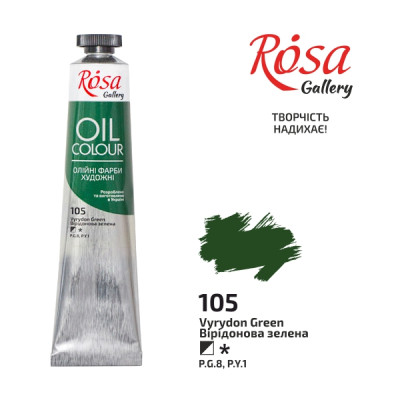 Фарба олійна "ROSA Gallery" /105/ Вірідонова зелена, 45мл (1/4)