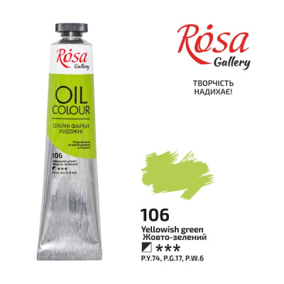 Фарба олійна "ROSA Gallery" /106/ Жовто-зелена, 45мл (1/4)