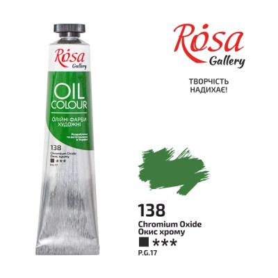 Фарба олійна "ROSA Gallery" /138/ Окис хрому, 45мл (1/4)