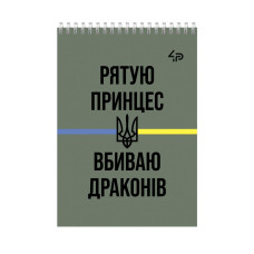 Блокнот A7/48арк "4PROFI" /74370/ # "Army" three, мат.лам, виб. УФ-лак, спіраль