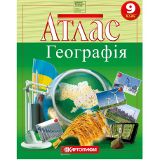 Атлас "Картографія" НУШ "Географiя" 9 клас (1/40)