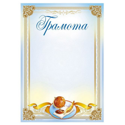 Бланк "Грамота"  А4, ГМ-018  50 шт/уп.