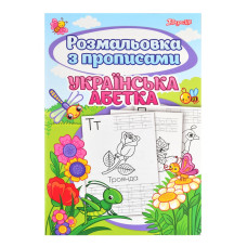 Розмальовка А4/24арк "1В" /742554/ "Абетка" з прописами (1/50)