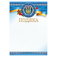 Бланк "Подяка"  А4 ПМ-015  50 шт/уп.