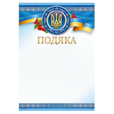 Бланк "Подяка"  А4 ПМ-015  50 шт/уп.