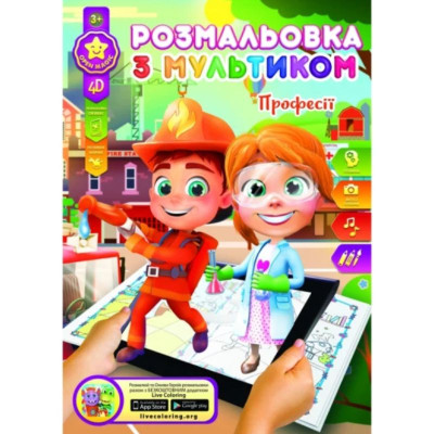 Розмальовка розвиваюча "Gold Brisk" 8арк. /Р-1/4D/ "Професiї" (1/24/288)