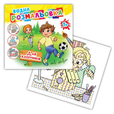 Розмальовка 24*23/4арк. Розмалюй водою АКР-00068 У "Для хлопчиків" (1/50)