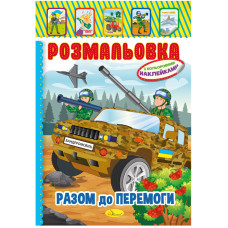 Розмальовка А4/8 "Апельсин" /РМ-02/ "Патріотичний" мікс, з кол. наклейками, вн. бл. 80г/м (25)