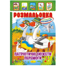 Розмальовка А4/8 "Апельсин" /РМ-02/ "Патріотичний" мікс, з кол. наклейками, вн. бл. 80г/м (25)