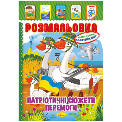 Розмальовка А4/8 "Апельсин" /РМ-02/ "Патріотичний" мікс, з кол. наклейками, вн. бл. 80г/м (25)