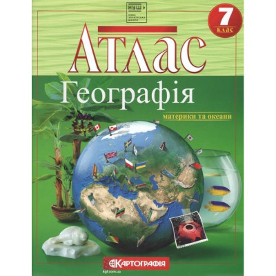 Атлас "Картографія" НУШ "Географiя. Материки та океани" 7 клас (1/40)