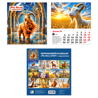 Календар настінний квадрат перекидний 2027 /ВK-27.01/ "Рік кози з гороскопом" 290*305мм 2 скоби (1/25)
