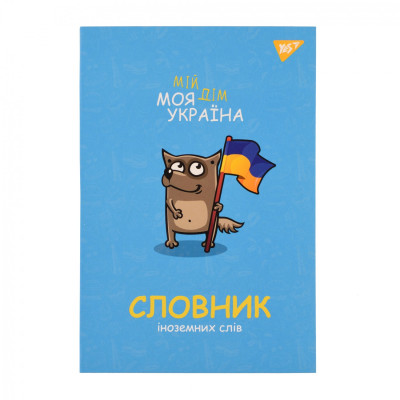 Зошит-словник іноземна мова В5/72 "YES" /911578/ "Моя Україна" iнтегр., софт-тач + Уф-виб. (1/16)