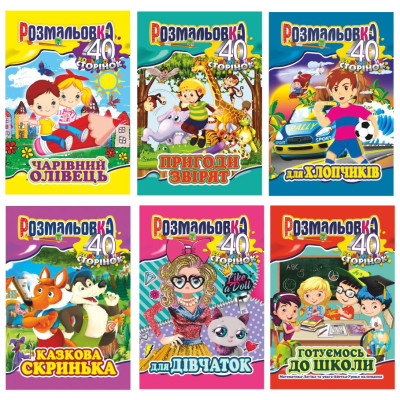 Розмальовка А4/20 "Апельсин" /РМ-05/ РМ-86/ "40 кол. сторінок" вн. бл. 100г/м 6вид (12)