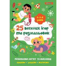 Розмальовка А4/24стор "1В" /742819/ "25 веселих ігор та розмальовок", 4-5-6 років (1/5/50)